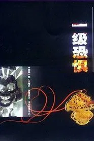 一级恐惧 tv show poster