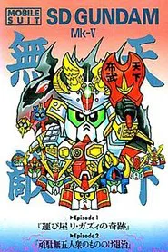 Mobile Suit SD Gundam Mk V movie poster