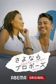 Poster da série さよならプロポーズ