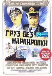 Gruz Bez Markirovki movie poster