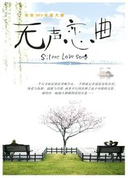 无声恋曲 tv show poster