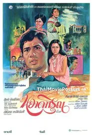 หยาดพิรุณ movie poster