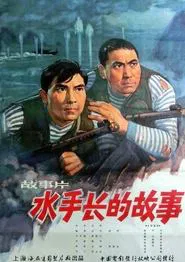 水手长的故事 movie poster