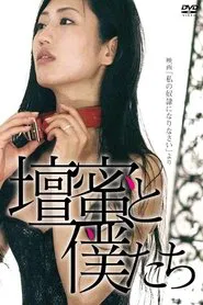 Poster do filme 壇蜜と僕たち 〜映画「私の奴隷になりなさい」より〜