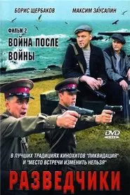Разведчики. Война после войны tv show poster