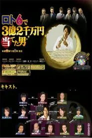 Lotto 6 de San-oku Ni-senman En Ateta Otoko tv show poster