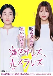 満タサレズ、止メラレズ movie poster