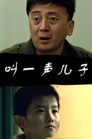 叫一声儿子 movie poster