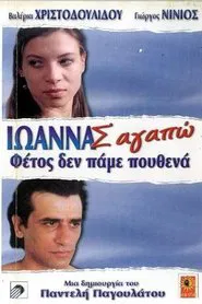 Poster do filme Ioanna, I Love You