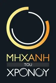 Μηχανή του Χρόνου tv show poster