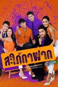 Parasitic Daughter-In-Law tv show poster