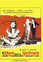 Η κόρη μου η ψεύτρα movie poster