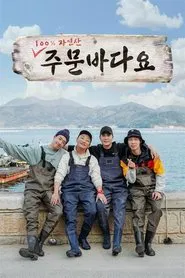 Poster da série 주문 바다요