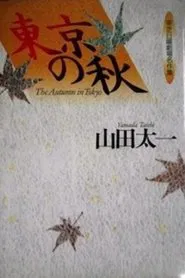 Poster da série The Autumn in Tokyo