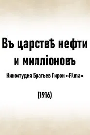 In the Kingdom of Oil and Millions movie poster