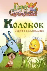 Колобок movie poster