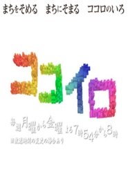 ココイロ tv show poster