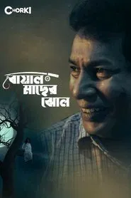 Boal Macher Jhol movie poster