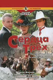 Сердца трёх tv show poster