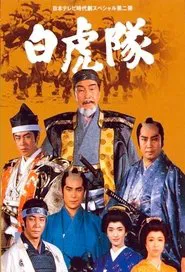 Poster da série Byakkotai
