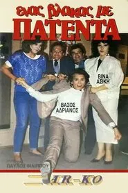 Ένας βλάκας με πατέντα! movie poster