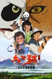 大熊猫传奇 movie poster