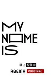 my name is tv show poster