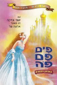 פים פם פה: בארמון הקסמים movie poster