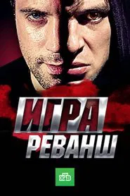 Игра. Реванш tv show poster