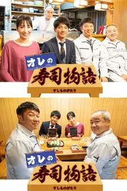 オレの寿司物語 tv show poster
