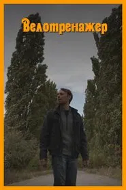 Stationary Bike movie poster