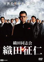 Odadoushikai Oda Seiji movie poster