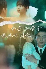 如果这辈子我还记得你 tv show poster