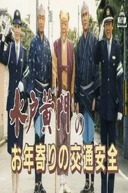 水戸黄門のお年寄りの交通安全 tv show poster