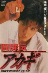 闘牌伝アカギ movie poster