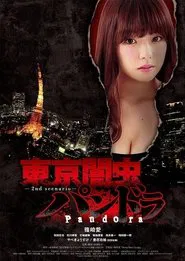 東京闇虫パンドラ movie poster