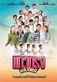 Taew Trong Sab E Lhee movie poster