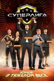 Суперлига tv show poster