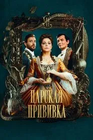 Poster da série Царская прививка
