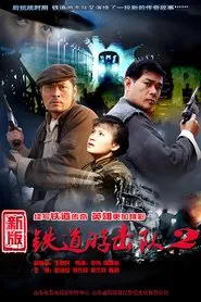 铁道游击队战后篇 tv show poster