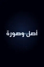 أصل وصورة movie poster