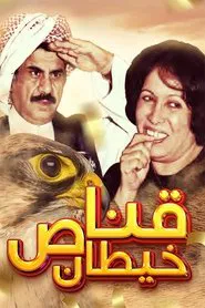 قناص خيطان movie poster