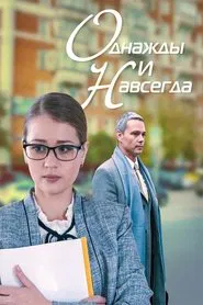 Once and forever movie poster