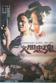 义胆忠魂 movie poster