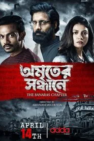 Amriter Sandhane - The Banaras Chapter tv show poster