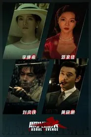 即兴谋杀 movie poster