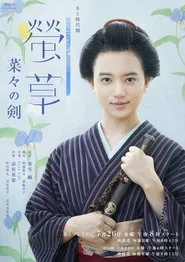 Hotarugusa tv show poster