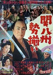 関八州勢揃い movie poster