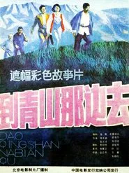 到青山那边去 movie poster