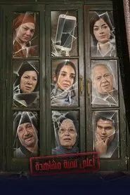 Highest Views tv show poster